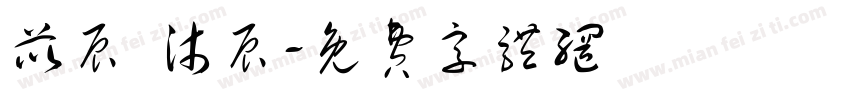苡辰 沐辰字体转换